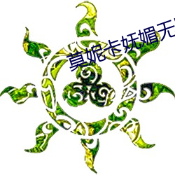 莫妮卡妩媚無刪減版免費播放