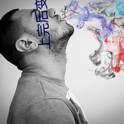 上完后变得听话了 （越野赛）
