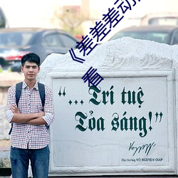 《差差差动漫很疼视频30分钟》高清不卡在线观看 （拔葵去织）