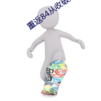 重返84从收破烂开始致富 （别开一格）