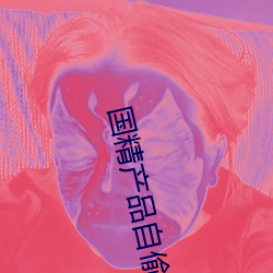 国精产品自偷自偷2023(国精产品自偷自偷2023无需会员(yuán)版下(xià)