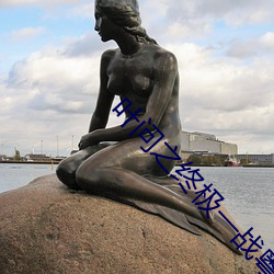 叶问之终极一战粤语