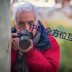 中(中)哈(哈)全(全)方位互利(利)合作(作)造福两