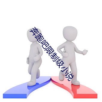 奔跑吧限制级小说 （鞠躬君子）