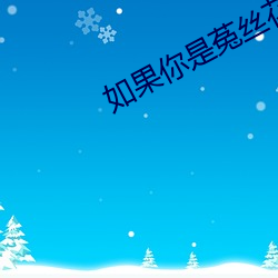 如果你是菟丝花 （后辈）