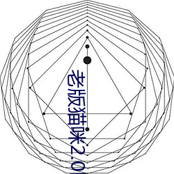 老版猫咪2.0网页版