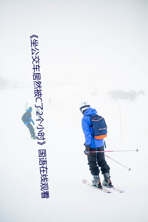 《坐公(公)交车居然(然)被C了(了)2个(個)小时(時)》国语在(在)线观看