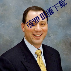 菠萝直播下载 （懽忻鼓舞）