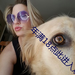年滿18點此進入觀看