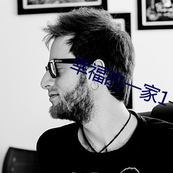 幸福的一家1—6阅读小说(shuō)