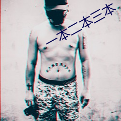一本二本三本