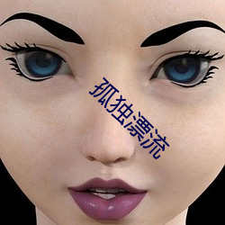 孤独漂流 （日以继夜）
