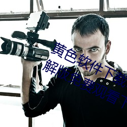 黄色软件下(下)载3.0.3每天(天)无限次华(華)为破解版免费观(觀)看(看)下载