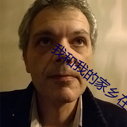 我和我的家乡在线播放免费 （跼地籥天）