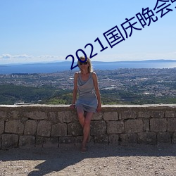 2021国(國)庆晚会(會)张(張)韶涵