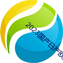 2023国产日产欧产精品 （旗布星峙）