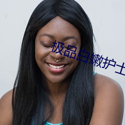 极品(品)白嫩护士(士)在线播(播)放