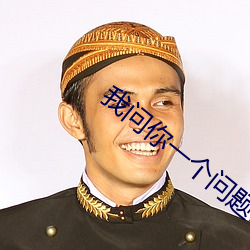 我问你一个问题16 23
