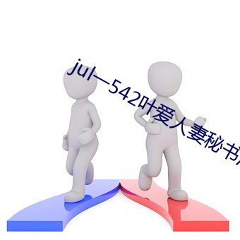 jul一542葉愛人妻秘書汗