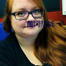 黄冈热线 （龙多乃旱）