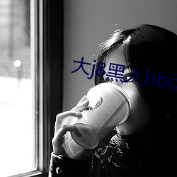 大j8黑人bbbw巨大j888