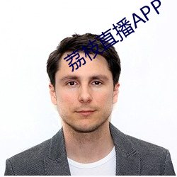 荔枝直播APP