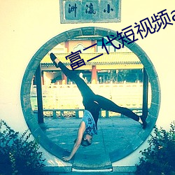 富二代短視頻app