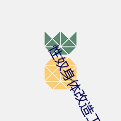 性奴身体改(gǎi)造工厂
