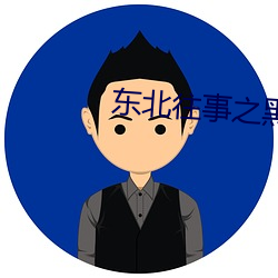 东(東)北(北)往事(事)之(之)黑道(道)风(風)云(雲)20年(年)全集