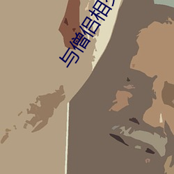 与僧侣相交