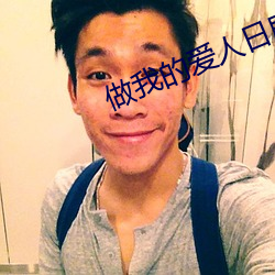 做我(我)的爱人日剧