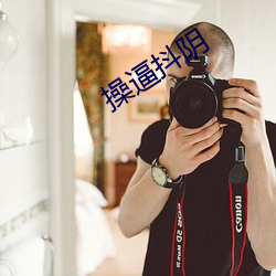 操逼抖陰