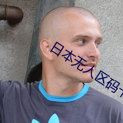 日本无人区码卡1卡2卡