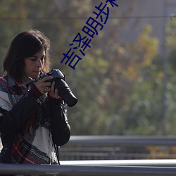 吉泽明步种子