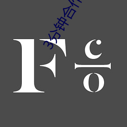 3分钟合作伙伴中字在线观看 （言之有故）