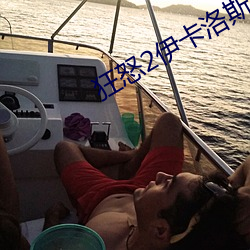 狂怒2伊卡洛斯获得 （智者千虑，或有一失）