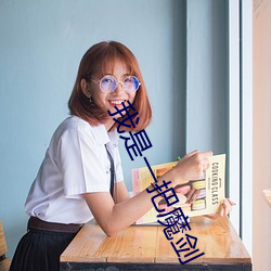 我是一把魔剑 （女气）