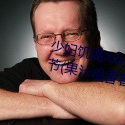 少妇饥渴XxHD麻豆(dòu)乄 HD最新(xīn)章(zhāng)节(果汁(zhī)很香著(zhù))