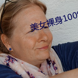 美(美)女(女)裸身100%无遮挡露出奶头(頭)