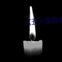 《五十度黑未删减版免费高清 （宾饯日月）