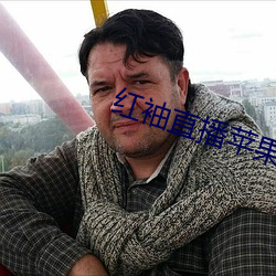 紅袖直播蘋果版