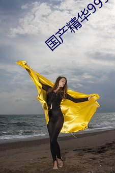 国产(産)精华999999