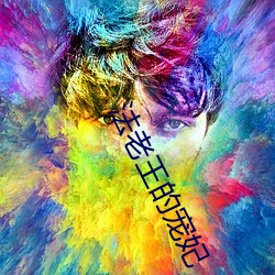法老王的寵妃