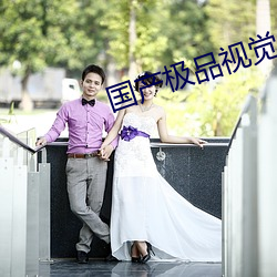 国产极品视觉盛宴 （目眢心忳）
