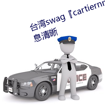 台湾swag『cartiernn』皇宫の气息清晰 （大而化之）