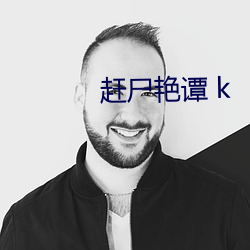 赶尸艳谭 k （寡头）