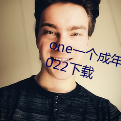 one一个成年人的世界APP最新版2022下载 （牛童马走）