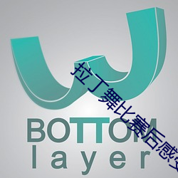 拉丁舞比赛后感(感)受(受)作(作)文
