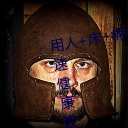 用人+床+棉簽+冰塊+夾子牛奶加速健康改變