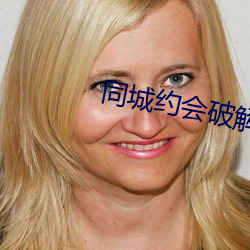 同城约会破解版